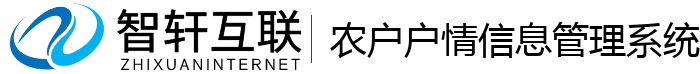 农户户情管理系统